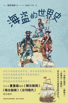 海盗的世界史