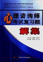 心理咨询师考试复习题解集