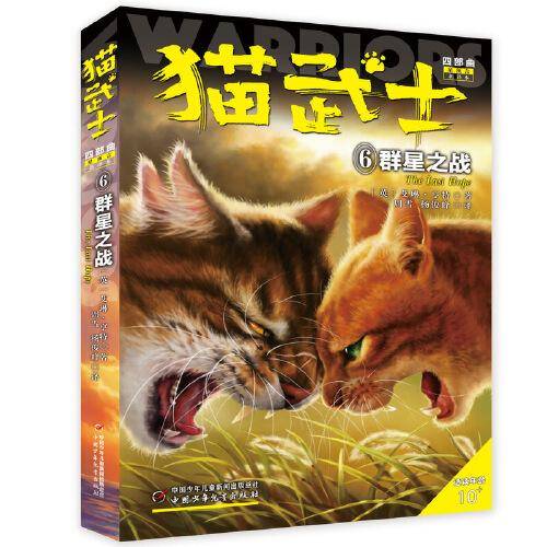 猫武士6：群星之战