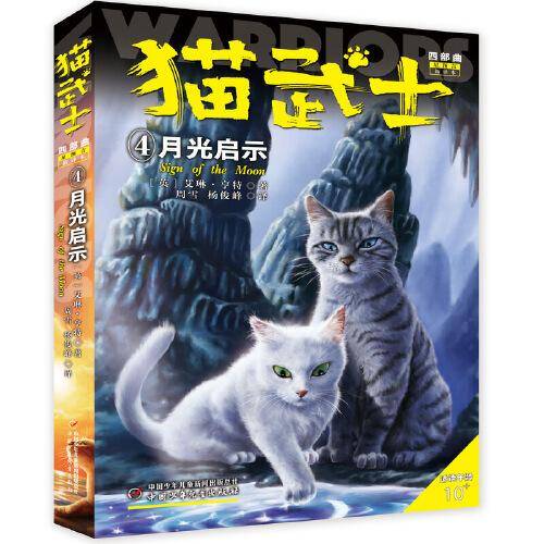 猫武士4：月光启示