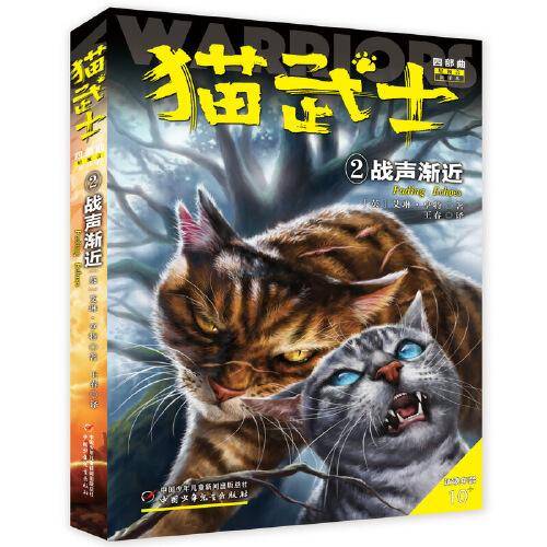 猫武士2：战声渐近