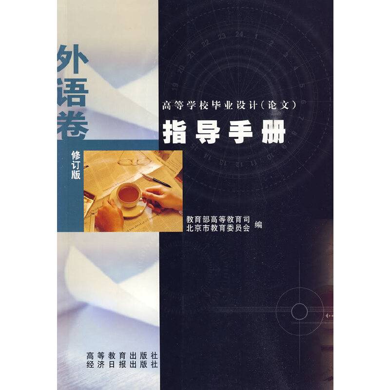 高等学校毕业设计（外语卷）