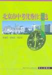 北京市中考优秀作文文选