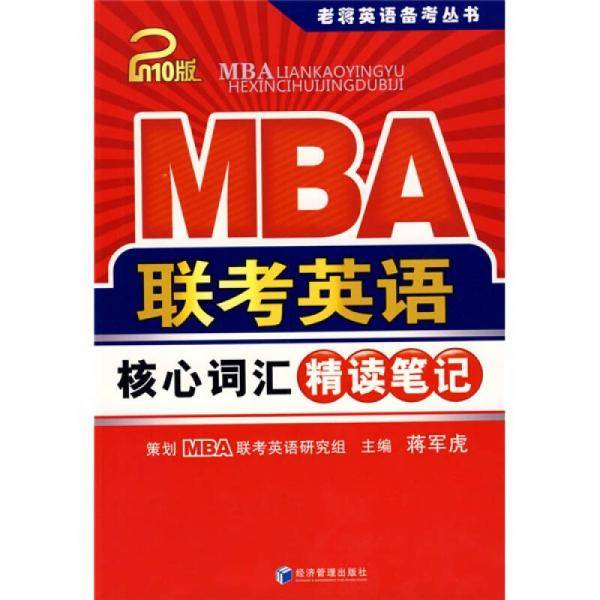 老蒋英语备考丛书：2010MBA联考英语核心词汇精读笔记