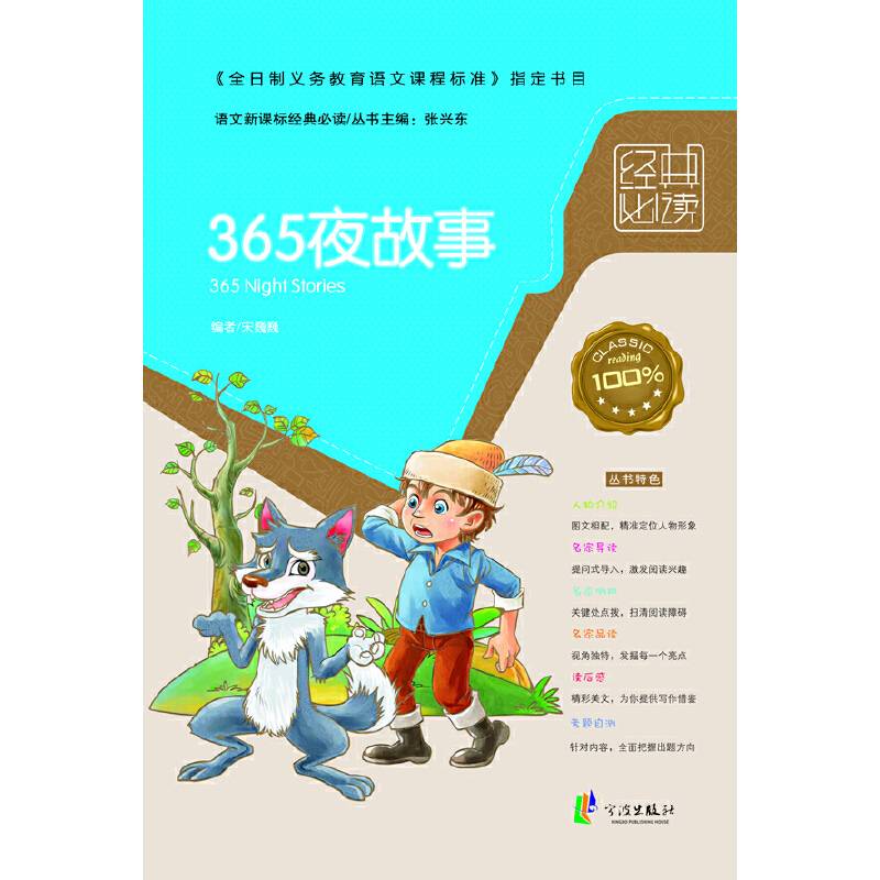365夜故事-语文经典必读
