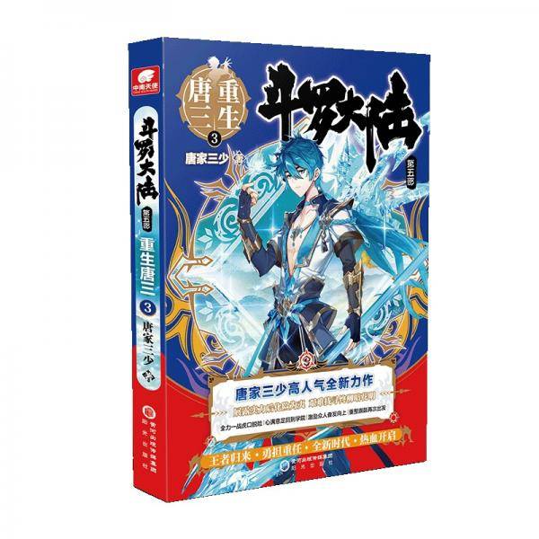 斗罗大陆5重生唐三3