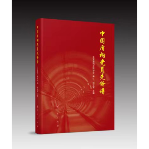 中国盾构党员先锋谱