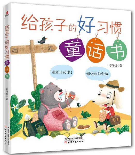 给孩子的好习惯童话书