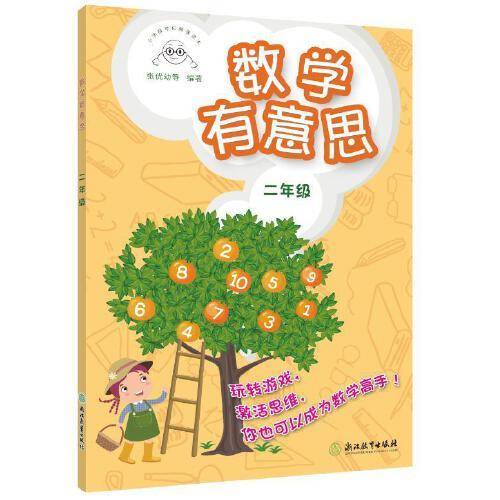 数学有意思 二年级