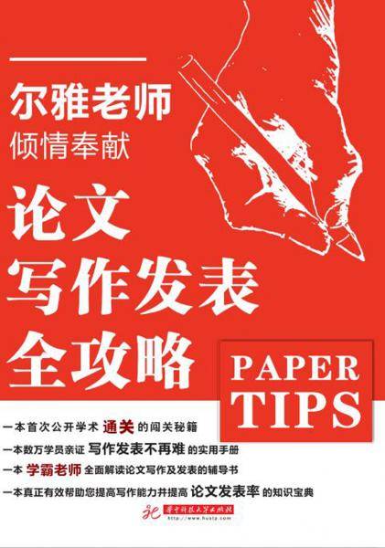 论文写作发表全攻略