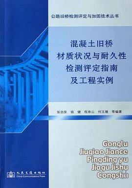 混凝土旧桥材质状况与耐久性检测评定指南及工程实例