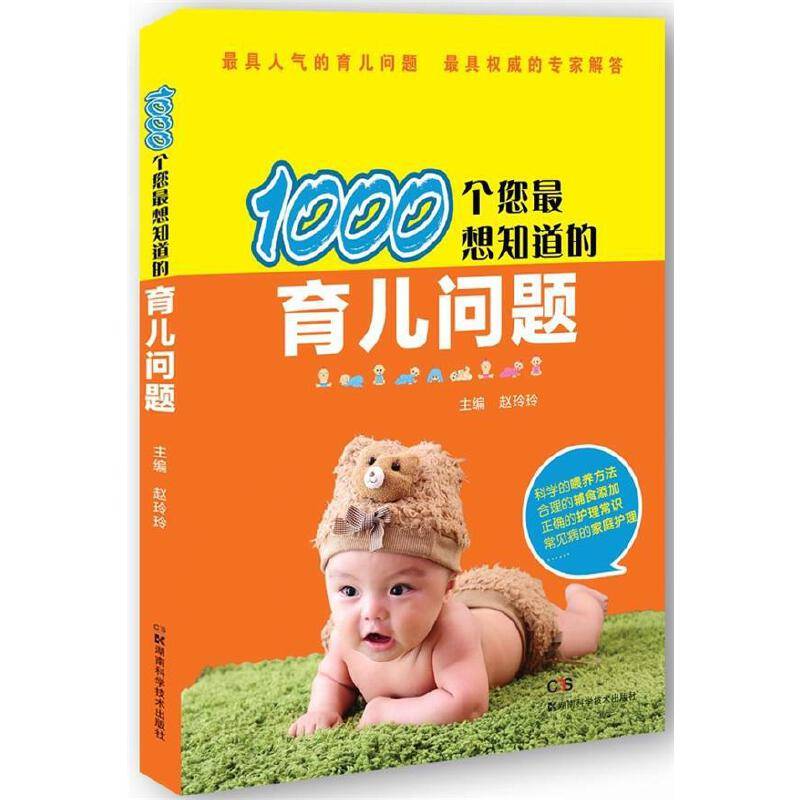 1000个您最想知道的育儿问题