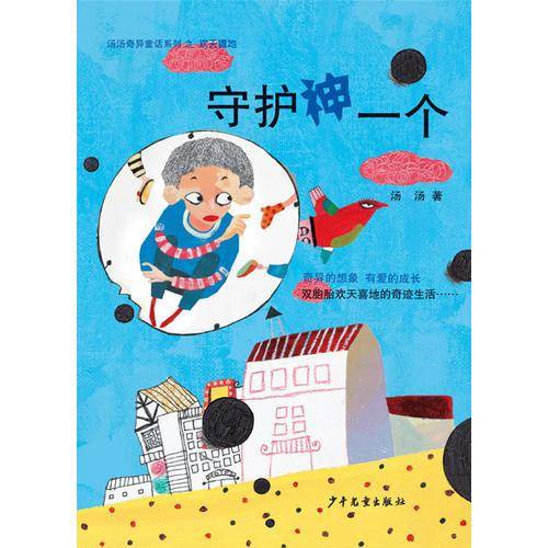 汤汤奇异童话系列之欢天喜地   守护神一个