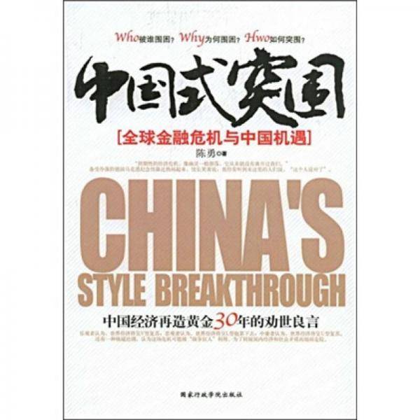 中国式突围
