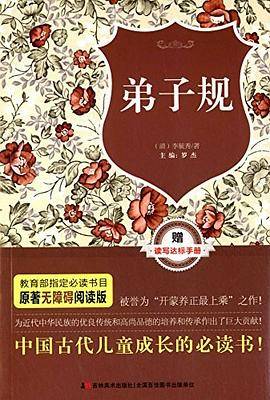 原著无障碍阅读：弟子规