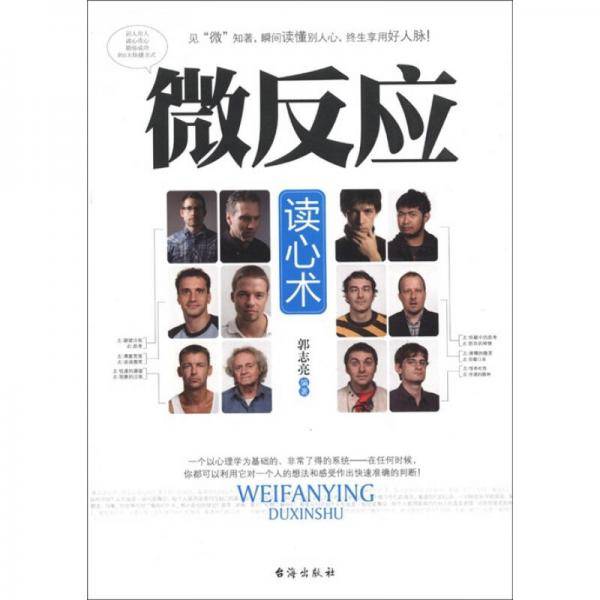 微反应读心术