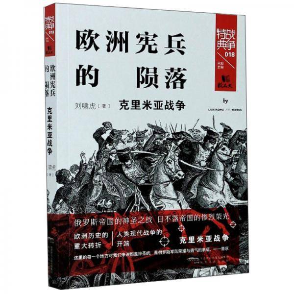 欧洲宪兵的陨落