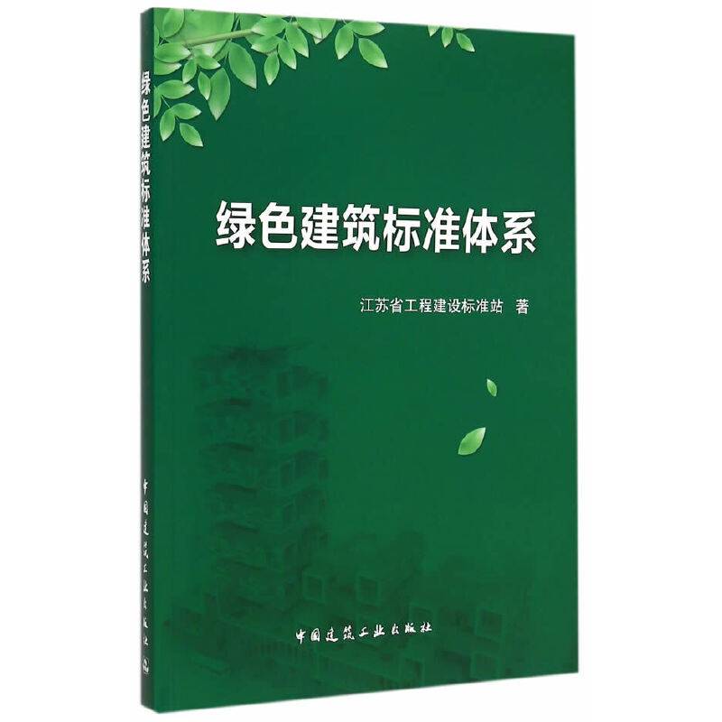 绿色建筑标准体系