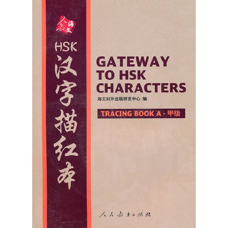 HSK汉字描红本
