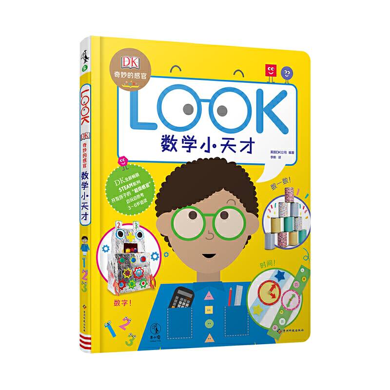 DK奇妙的感官：数学小天才