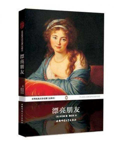 世界经典文学名著：漂亮朋友（全译本）