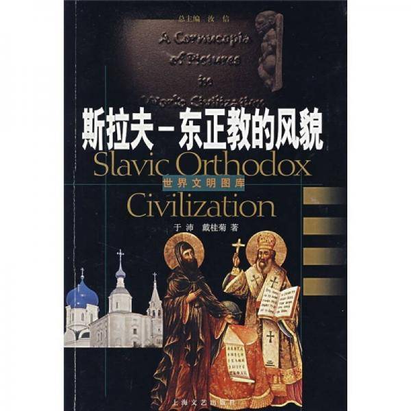 斯拉夫