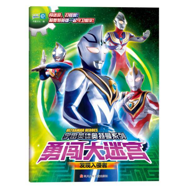 宇宙英雄奥特曼勇闯大迷宫：发现入侵者