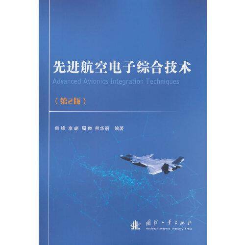 先进航空电子综合技术