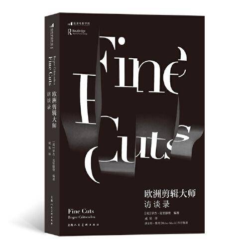 欧洲剪辑大师访谈录