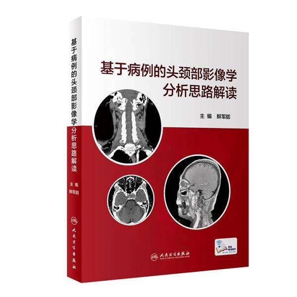 基于病例的头颈部影像学分析思路解读（配增值）