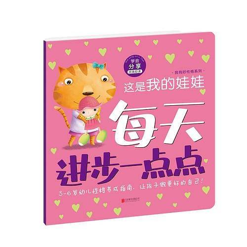 每天进步一点点·我有好性格系列:这是我的娃娃