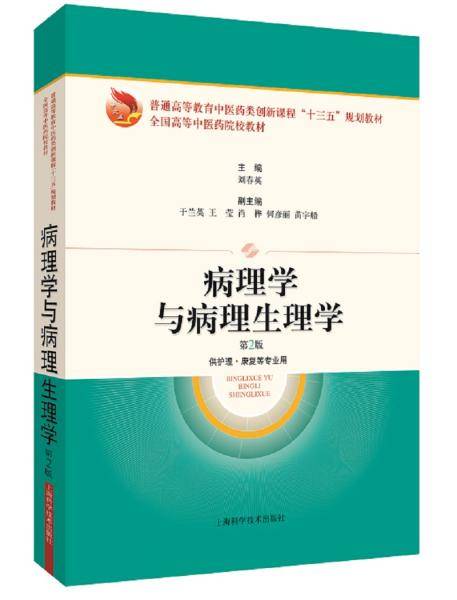 病理学与病理生理学