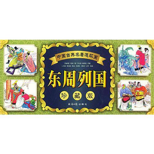 东周列国 珍藏版
