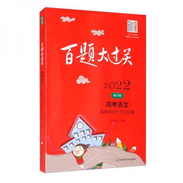 2022百题大过关.高考语文：基础知识十个100题（修订版）