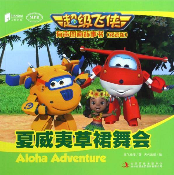 超级飞侠有声图画故事书（双语版）夏威夷草裙舞会