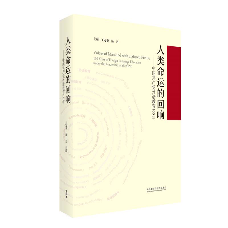 人类命运的回响-中国共产党外语教育100年