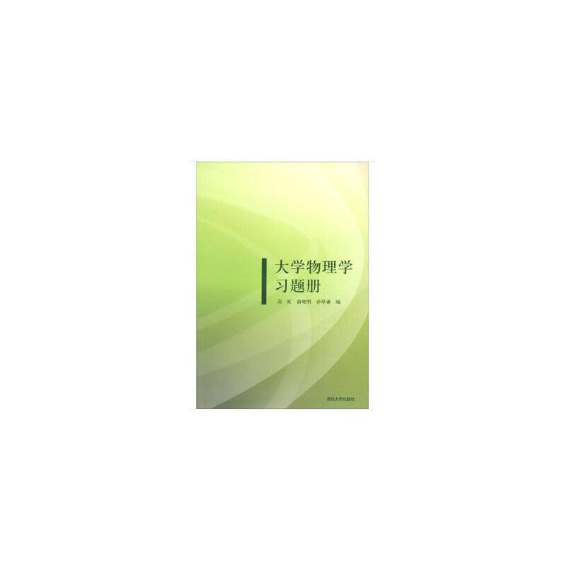 大学物理学习题册
