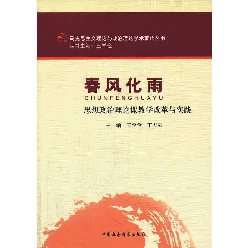 春风化雨（马克思主义理论与政治理论学术著作丛书）