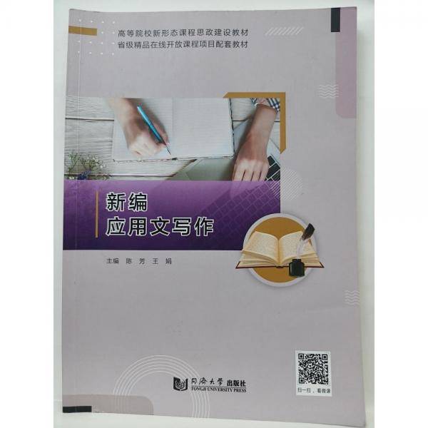 新编应用文写作 陈芳 王娟 同济大学出版社 9787560899039