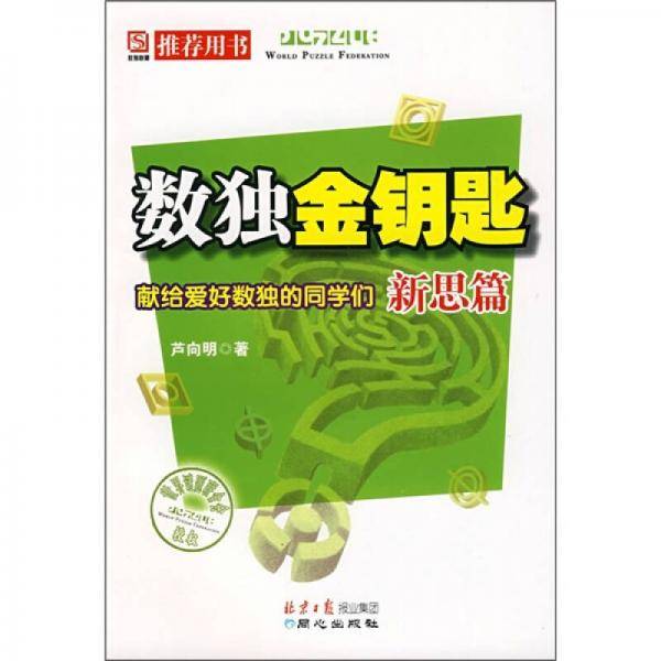 数独金钥匙