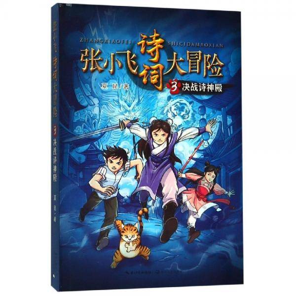 张小飞诗词大冒险3·决战诗神殿