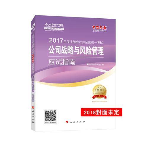 备考2019 2018注册会计师考试教材・中华会计网校梦想成真系列：公司战略与风险管理应试指南