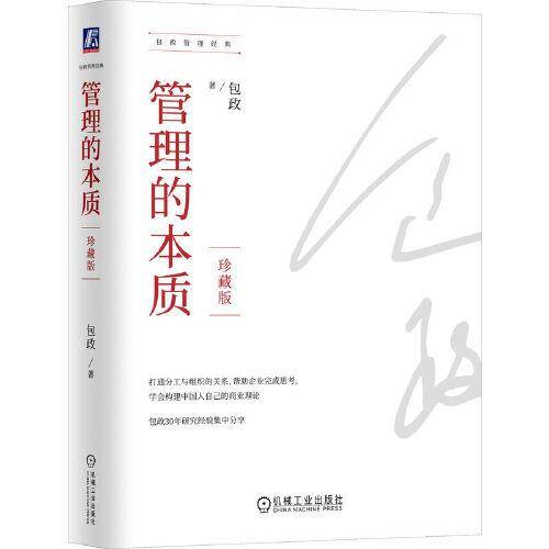 管理的本质（珍藏版）（精装） 包政