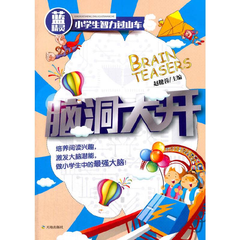 脑洞大开/蓝精灵