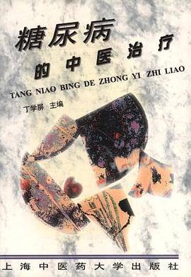 糖尿病的中医治疗