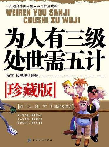 为人有三级处世需五计