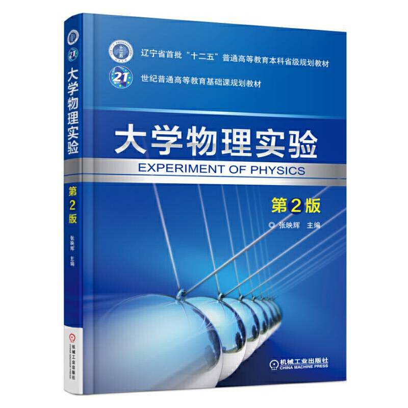 大学物理实验 第2版