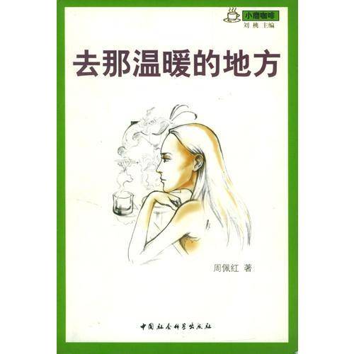 去那温暖的地方