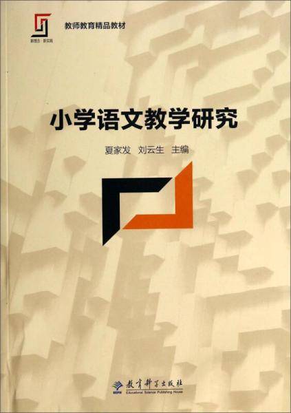 小学语文教学研究