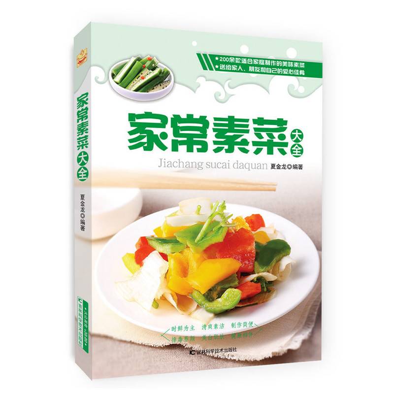 家常素菜大全